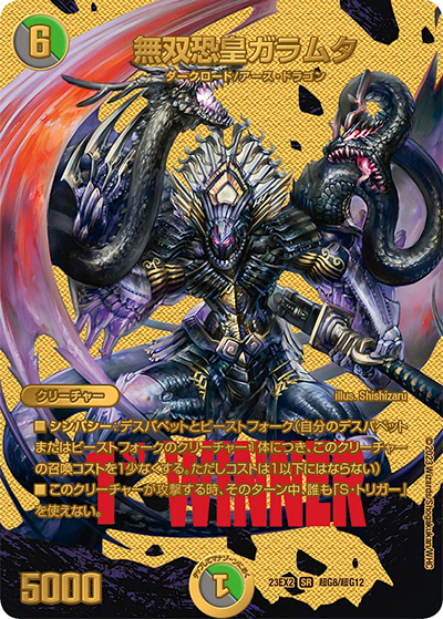 無双恐皇ガラムタ（DM23-EX2 超G8/超G12 SR / 頂上決戦!!デュエキングMAX2023 / アビス・レボリューション）