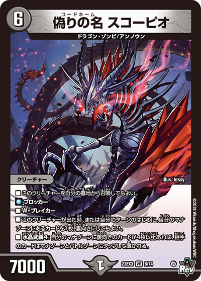 偽りの名 スコーピオ（DM23-EX3 6/74 VR / アビスレボリューション外伝「邪神と水晶の華」 / アビス・レボリューション）