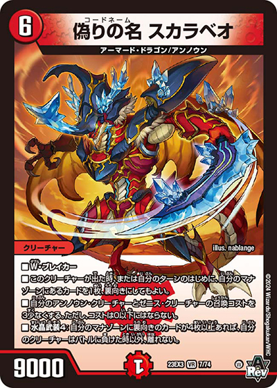 偽りの名 スカラベオ（DM23-EX3 7/74 VR / アビスレボリューション外伝「邪神と水晶の華」 / アビス・レボリューション）