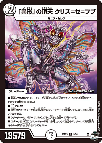 「異形」の頂天 クリス＝ゼ＝ブブ（DM23-EX3 9/74 R / アビスレボリューション外伝「邪神と水晶の華」 / アビス・レボリューション）
