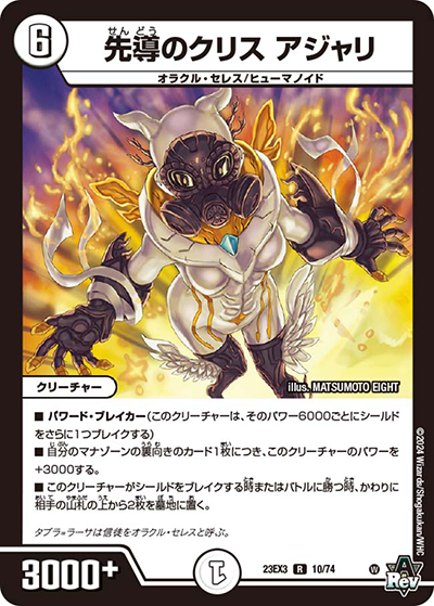先導のクリス アジャリ（DM23-EX3 10/74 R / アビスレボリューション外伝「邪神と水晶の華」 / アビス・レボリューション）