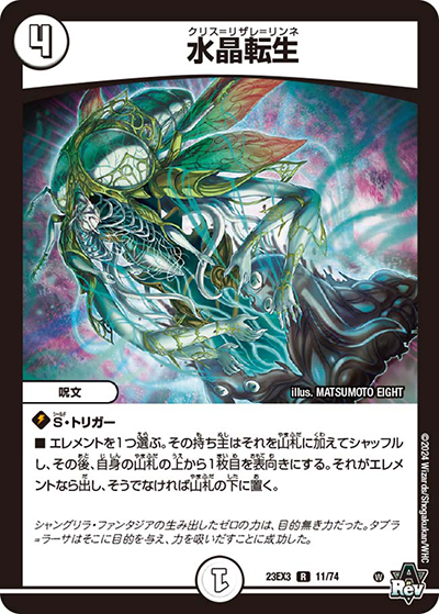 水晶転生（DM23-EX3 11/74 R / アビスレボリューション外伝「邪神と水晶の華」 / アビス・レボリューション）