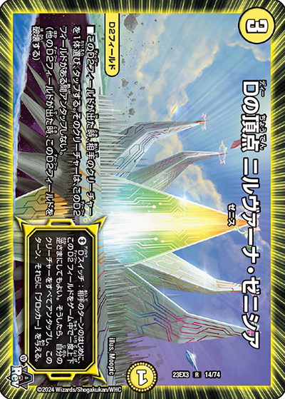 Dの頂点 ニルヴァーナ・ゼニシア（DM23-EX3 14/74 R / アビスレボリューション外伝「邪神と水晶の華」 / アビス・レボリューション）