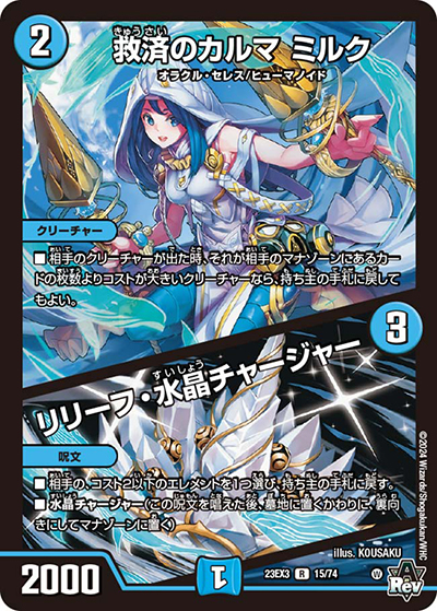 救済のカルマ ミルク/リリーフ・水晶チャージャー（DM23-EX3 15/74 R / アビスレボリューション外伝「邪神と水晶の華」 / アビス・レボリューション）