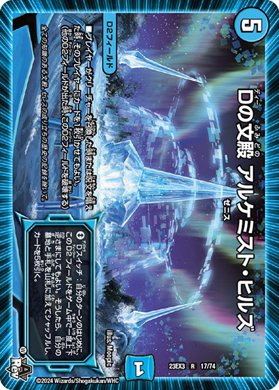 Dの文殿 アルケミスト・ヒルズ（DM23-EX3 17/74 R / アビスレボリューション外伝「邪神と水晶の華」 / アビス・レボリューション）