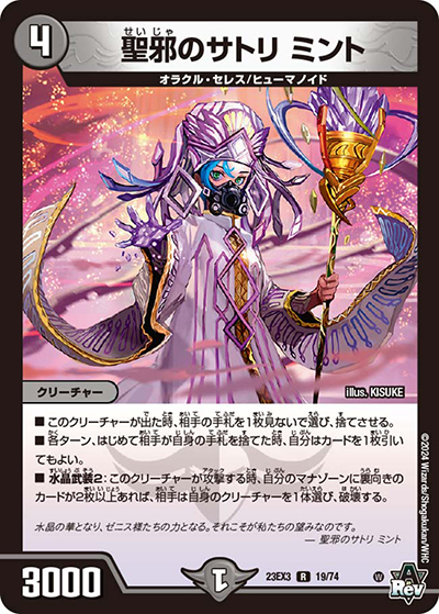 聖邪のサトリ ミント（DM23-EX3 19/74 R / アビスレボリューション外伝「邪神と水晶の華」 / アビス・レボリューション）