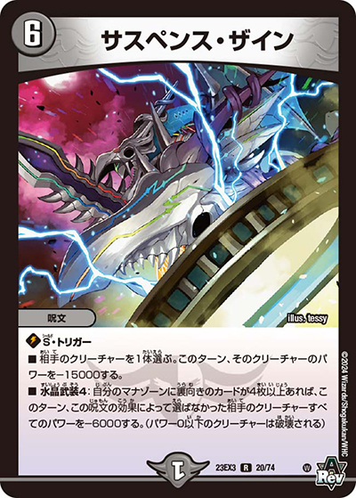 サスペンス・ザイン（DM23-EX3 20/74 R / アビスレボリューション外伝「邪神と水晶の華」 / アビス・レボリューション）