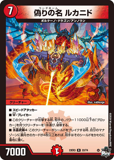 偽りの名 ルカニド（DM23-EX3 22/74 R / アビスレボリューション外伝「邪神と水晶の華」 / アビス・レボリューション）
