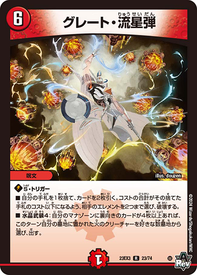 グレート・流星弾（DM23-EX3 23/74 R / アビスレボリューション外伝「邪神と水晶の華」 / アビス・レボリューション）