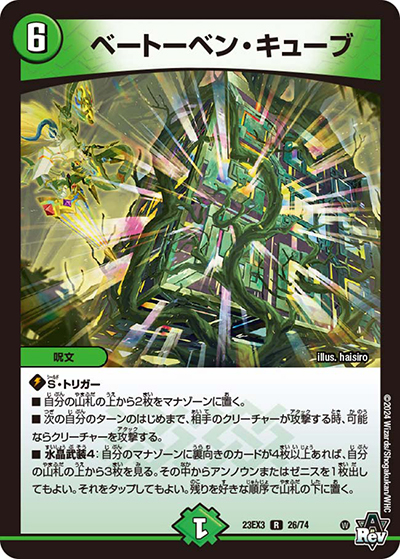 ベートーベン・キューブ（DM23-EX3 26/74 R / アビスレボリューション外伝「邪神と水晶の華」 / アビス・レボリューション）