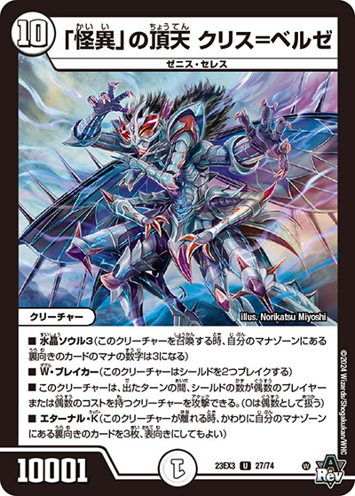 「怪異」の頂天 クリス＝ベルゼ（DM23-EX3 27/74 U / アビスレボリューション外伝「邪神と水晶の華」 / アビス・レボリューション）