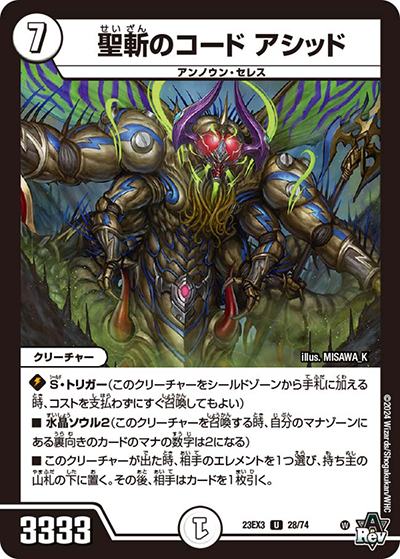 聖斬のコード アシッド（DM23-EX3 28/74 U / アビスレボリューション外伝「邪神と水晶の華」 / アビス・レボリューション）