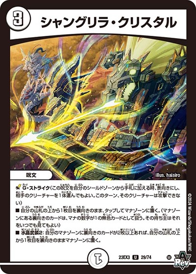 シャングリラ・クリスタル（DM23-EX3 29/74 U / アビスレボリューション外伝「邪神と水晶の華」 / アビス・レボリューション）