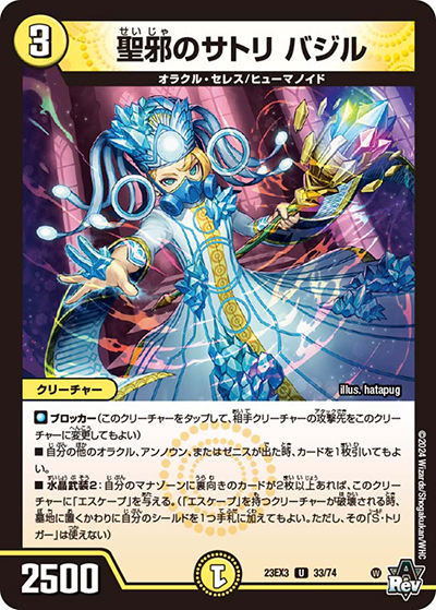 聖邪のサトリ バジル（DM23-EX3 33/74 U / アビスレボリューション外伝「邪神と水晶の華」 / アビス・レボリューション）