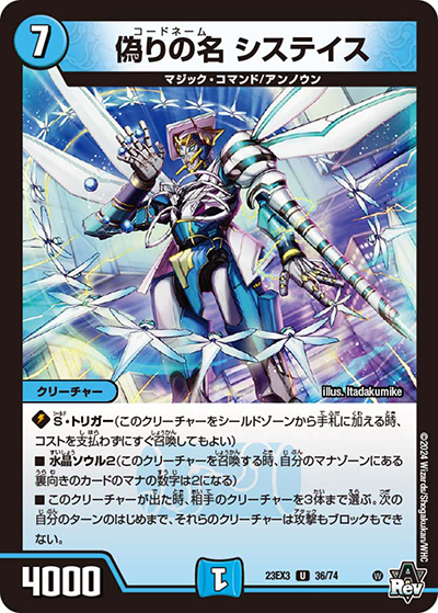 偽りの名 システイス（DM23-EX3 36/74 U / アビスレボリューション外伝「邪神と水晶の華」 / アビス・レボリューション）