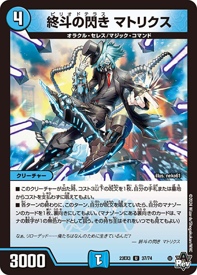 終斗の閃き マトリクス（DM23-EX3 37/74 U / アビスレボリューション外伝「邪神と水晶の華」 / アビス・レボリューション）