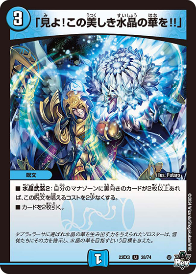 「見よ!この美しき水晶の華を!!」（DM23-EX3 38/74 U / アビスレボリューション外伝「邪神と水晶の華」 / アビス・レボリューション）