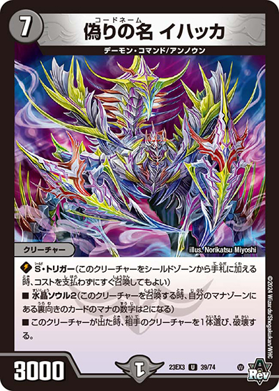 偽りの名 イハッカ（DM23-EX3 39/74 U / アビスレボリューション外伝「邪神と水晶の華」 / アビス・レボリューション）