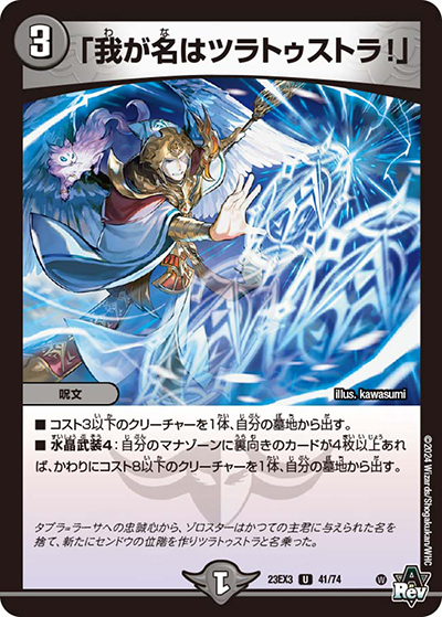 「我が名はツラトゥストラ!」（DM23-EX3 41/74 U / アビスレボリューション外伝「邪神と水晶の華」 / アビス・レボリューション）