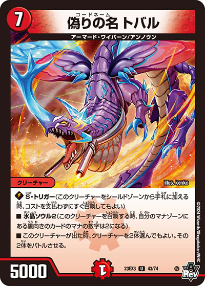 偽りの名 トバル（DM23-EX3 43/74 U / アビスレボリューション外伝「邪神と水晶の華」 / アビス・レボリューション）