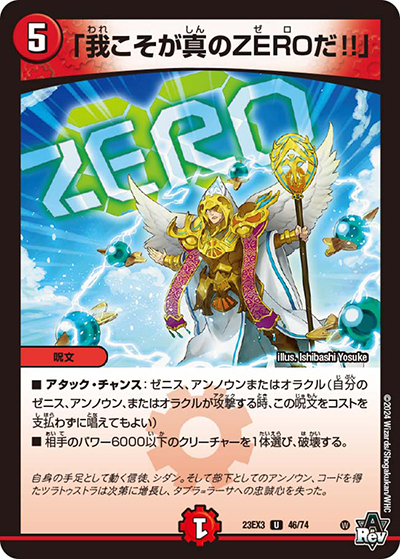 「我こそが真のZEROだ!!」（DM23-EX3 46/74 U / アビスレボリューション外伝「邪神と水晶の華」 / アビス・レボリューション）