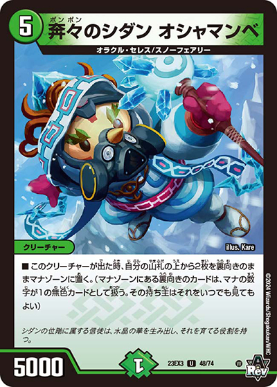 奔々のシダン オシャマンベ（DM23-EX3 48/74 U / アビスレボリューション外伝「邪神と水晶の華」 / アビス・レボリューション）
