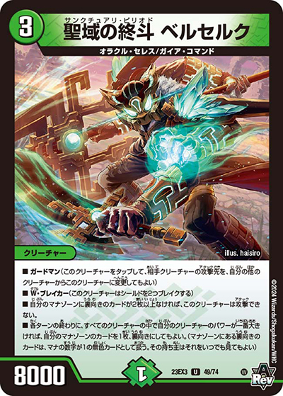 聖域の終斗 ベルセルク（DM23-EX3 49/74 U / アビスレボリューション外伝「邪神と水晶の華」 / アビス・レボリューション）