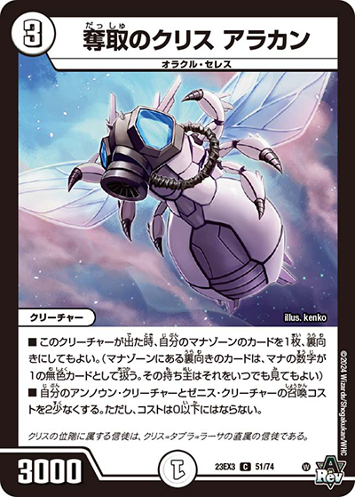 奪取のクリス アラカン（DM23-EX3 51/74 C / アビスレボリューション外伝「邪神と水晶の華」 / アビス・レボリューション）