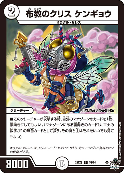 布教のクリス ケンギョウ（DM23-EX3 53/74 C / アビスレボリューション外伝「邪神と水晶の華」 / アビス・レボリューション）