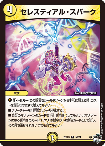 セレスティアル・スパーク（DM23-EX3 56/74 C / アビスレボリューション外伝「邪神と水晶の華」 / アビス・レボリューション）