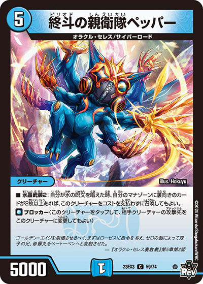 終斗の親衛隊ペッパー（DM23-EX3 59/74 C / アビスレボリューション外伝「邪神と水晶の華」 / アビス・レボリューション）