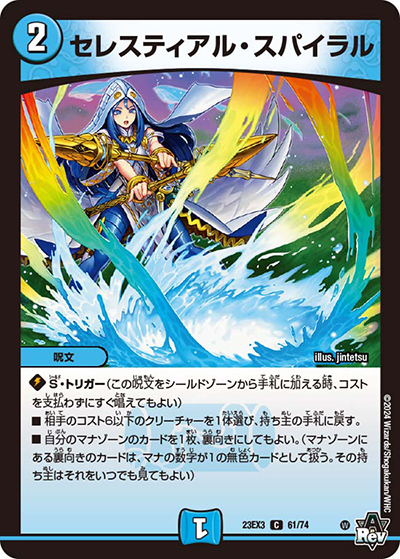 セレスティアル・スパイラル（DM23-EX3 61/74 C / アビスレボリューション外伝「邪神と水晶の華」 / アビス・レボリューション）