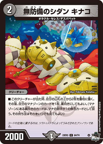 無防備のシダン キナコ（DM23-EX3 64/74 C / アビスレボリューション外伝「邪神と水晶の華」 / アビス・レボリューション）