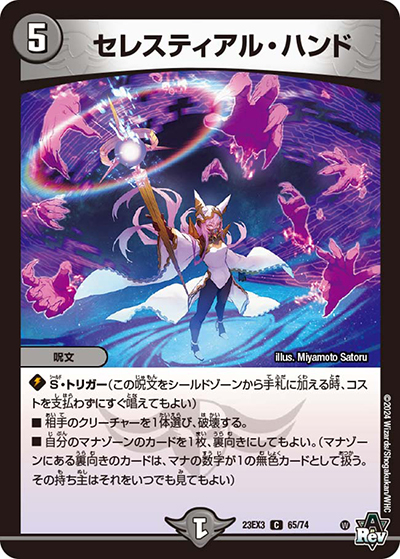 セレスティアル・ハンド（DM23-EX3 65/74 C / アビスレボリューション外伝「邪神と水晶の華」 / アビス・レボリューション）