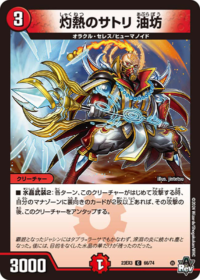 灼熱のサトリ 油坊（DM23-EX3 66/74 C / アビスレボリューション外伝「邪神と水晶の華」 / アビス・レボリューション）