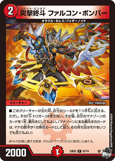 突撃終斗 ファルコン・ボンバー（DM23-EX3 67/74 C / アビスレボリューション外伝「邪神と水晶の華」 / アビス・レボリューション）