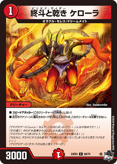 終斗と乾き ケローラ（DM23-EX3 68/74 C / アビスレボリューション外伝「邪神と水晶の華」 / アビス・レボリューション）