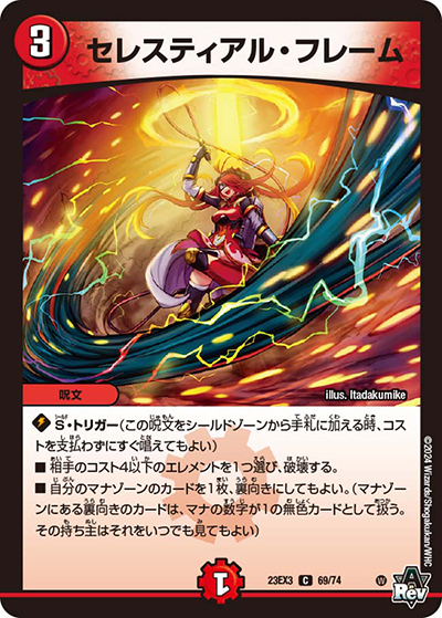 セレスティアル・フレーム（DM23-EX3 69/74 C / アビスレボリューション外伝「邪神と水晶の華」 / アビス・レボリューション）