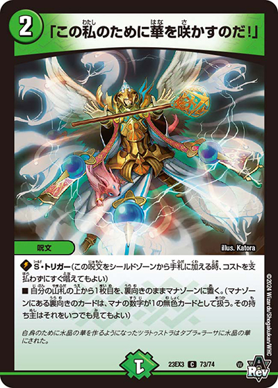 「この私のために華を咲かすのだ!」（DM23-EX3 73/74 C / アビスレボリューション外伝「邪神と水晶の華」 / アビス・レボリューション）