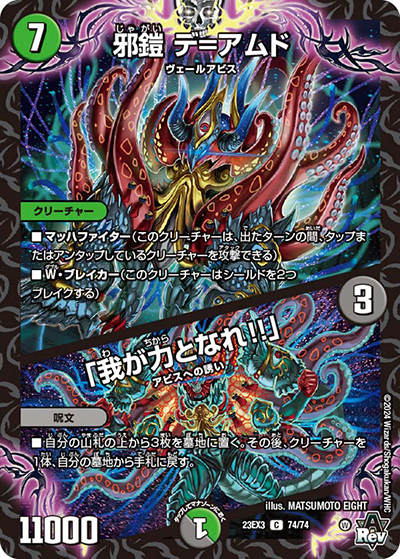 邪鎧 デ＝アムド/「我が力となれ!!」（DM23-EX3 74/74 C / アビスレボリューション外伝「邪神と水晶の華」 / アビス・レボリューション）