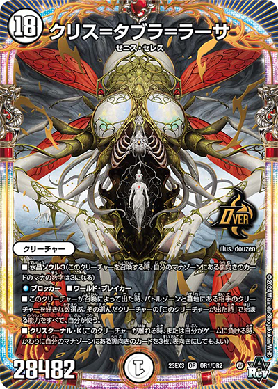 クリス＝タブラ＝ラーサ（DM23-EX3 OR1/OR2 OR / アビスレボリューション外伝「邪神と水晶の華」 / アビス・レボリューション）