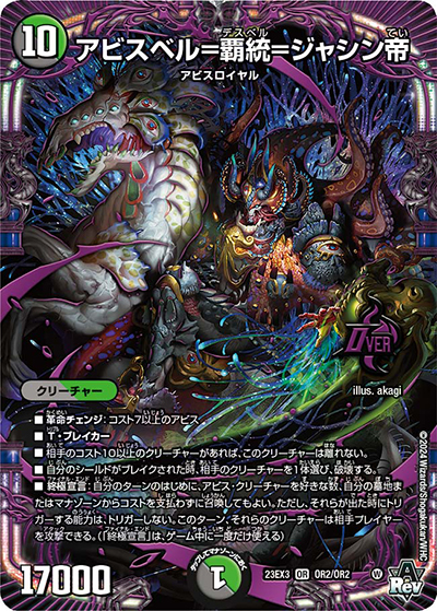 アビスベル＝覇統＝ジャシン帝（DM23-EX3 OR2/OR2 OR / アビスレボリューション外伝「邪神と水晶の華」 / アビス・レボリューション）