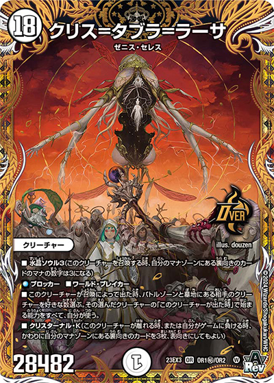 クリス＝タブラ＝ラーサ（DM23-EX3 OR1秘/OR2 OR / アビスレボリューション外伝「邪神と水晶の華」 / アビス・レボリューション）