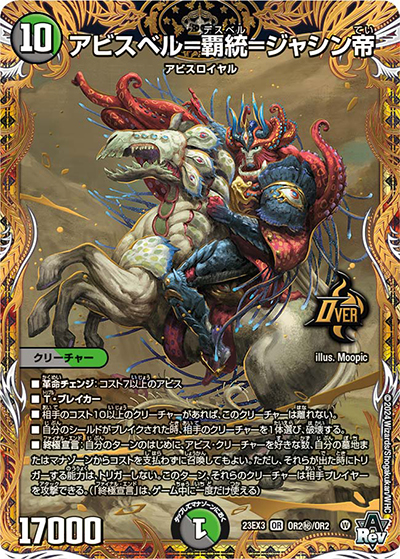 アビスベル＝覇統＝ジャシン帝（DM23-EX3 OR2秘/OR2 OR / アビスレボリューション外伝「邪神と水晶の華」 / アビス・レボリューション）
