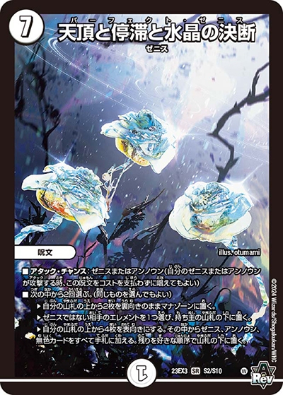 天頂と停滞と水晶の決断（DM23-EX3 S2/S10 SR / アビスレボリューション外伝「邪神と水晶の華」 / アビス・レボリューション）