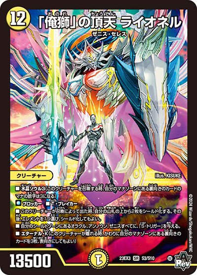 「俺獅」の頂天 ライオネル（DM23-EX3 S3/S10 SR / アビスレボリューション外伝「邪神と水晶の華」 / アビス・レボリューション）