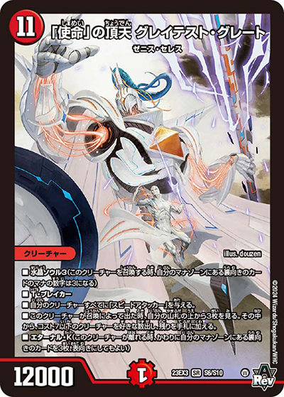 「使命」の頂天 グレイテスト・グレート（DM23-EX3 S6/S10 SR / アビスレボリューション外伝「邪神と水晶の華」 / アビス・レボリューション）