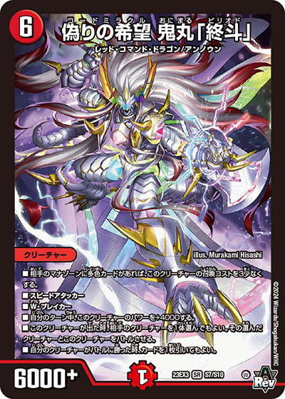 偽りの希望 鬼丸「終斗」（DM23-EX3 S7/S10 SR / アビスレボリューション外伝「邪神と水晶の華」 / アビス・レボリューション）
