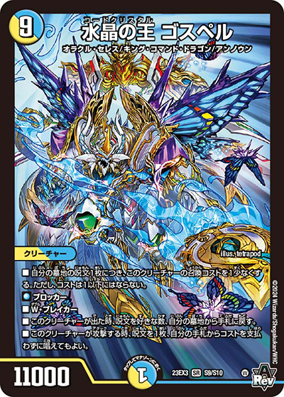 水晶の王 ゴスペル（DM23-EX3 S9/S10 SR / アビスレボリューション外伝「邪神と水晶の華」 / アビス・レボリューション）