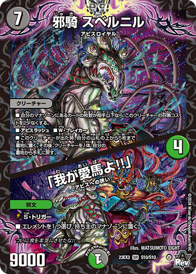 邪騎 スベルニル/「我が愛馬よ!!」（DM23-EX3 S10/S10 SR / アビスレボリューション外伝「邪神と水晶の華」 / アビス・レボリューション）